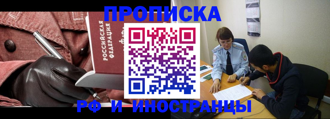 прописка в квартире в Железногорске