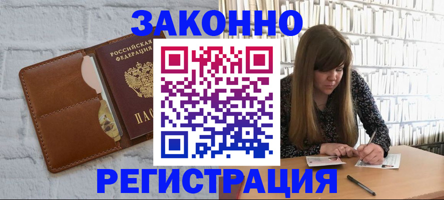 временная регистрация законно в Железногорске